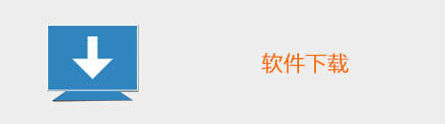 软件下载