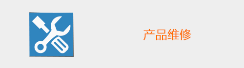 产品维修