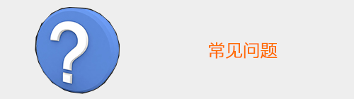 常见问题