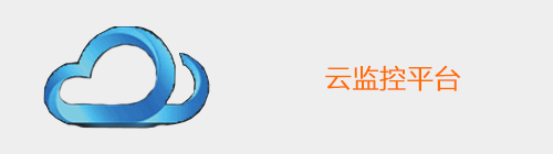 云监控平台